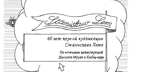 Google празднует 60-летие первой публикации фантаста Станислава Лема Google празднует 60-летие первой публикации фантаста Станислава Лема